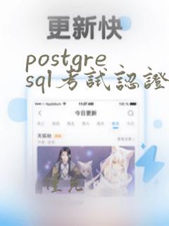 postgresql考试认证