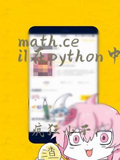 math.ceil在python中的用法