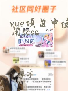 vue项目中使用scss