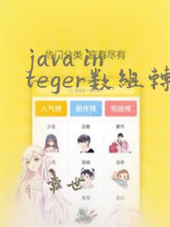 java integer数组转int数组