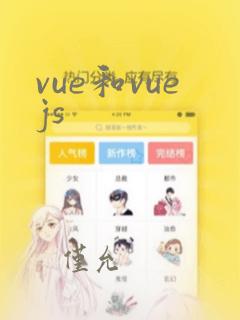vue和vuejs