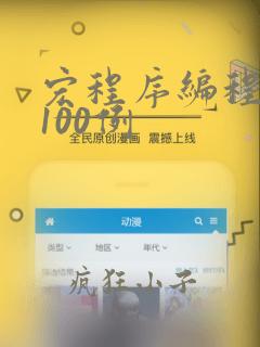 宏程序编程实例100例