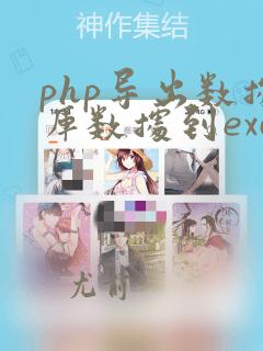 php导出数据库数据到excel