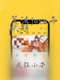 算法java面试题