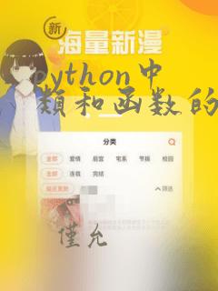 python中类和函数的区别