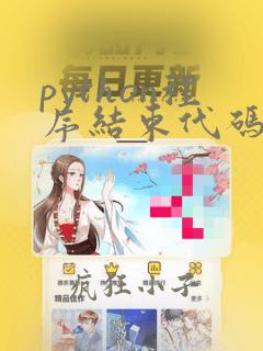 python程序结束代码
