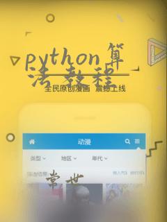 python算法 教程