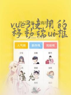 vue3使用的移动端ui框架