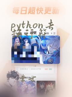 python去换行符
