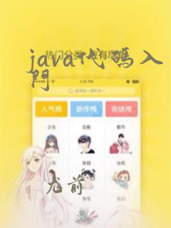 java代码入门