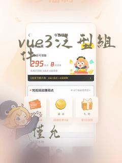 vue3泛型组件
