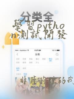 学习python测试开发