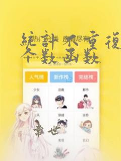统计不重复数据个数函数