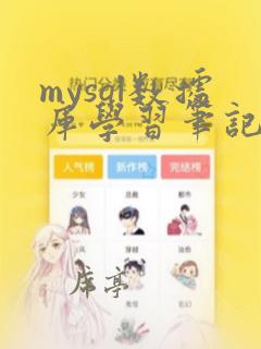mysql数据库学习笔记