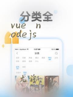 vue   nodejs