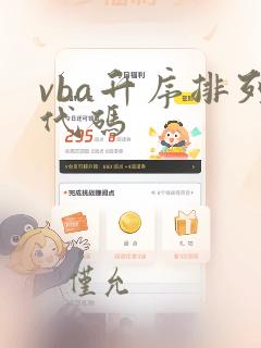 vba升序排列代码