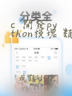 c 开发python模块 类