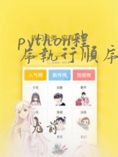 python程序执行顺序