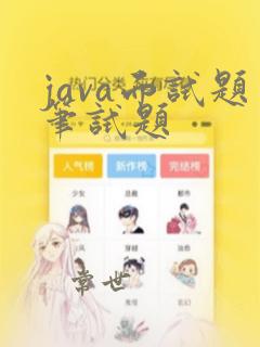 java面试题笔试题