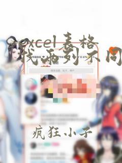 excel表格找两列不同数据