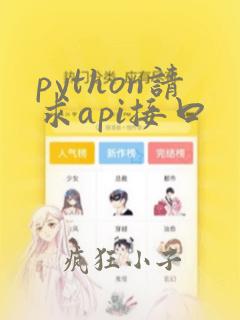 python请求api接口