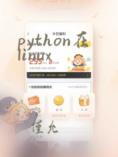 python在linux