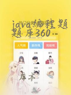 java编程题题库360