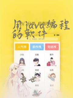 用java编程的软件