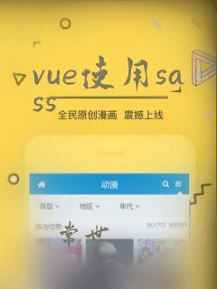 vue使用sass