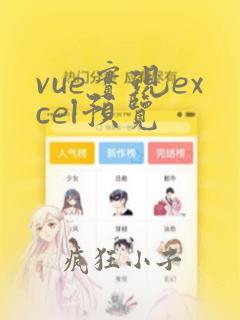 vue实现excel预览