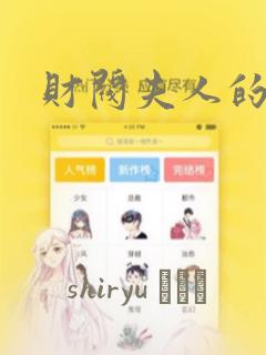 财阀夫人的秘密