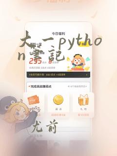 大一python笔记