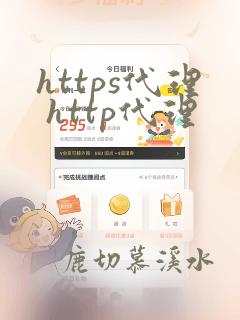 https代理 http代理
