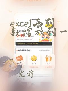 excel两列数据放到一列