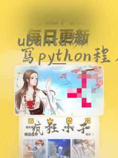 ubuntu编写python程序