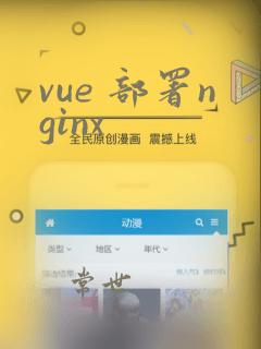 vue 部署nginx