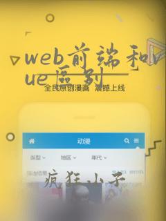 web前端和vue区别