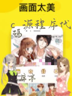 c  源程序代码