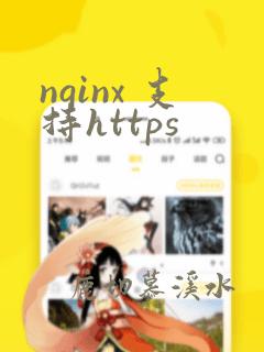 nginx 支持https
