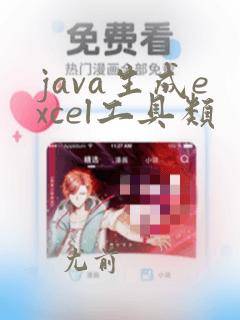 java生成excel工具类