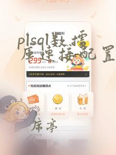 plsql数据库连接配置文件