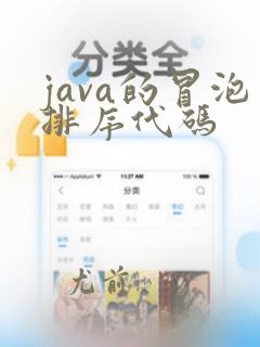 java的冒泡排序代码