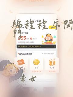 编程程序开发入门