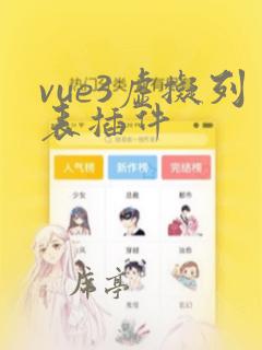 vue3虚拟列表插件