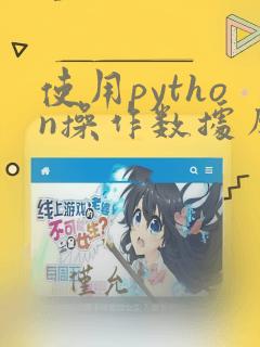 使用python操作数据库