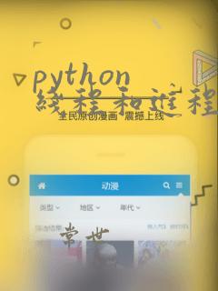 python 线程和进程