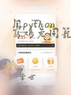 用python写鸡兔同笼程序