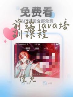 前端java培训课程