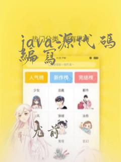 java源代码编写