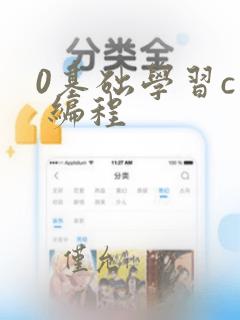 0基础学习c 编程
